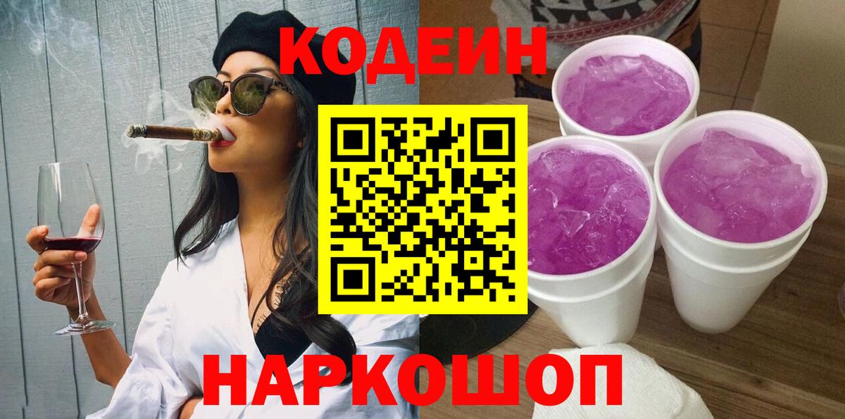 Белореченск  Кодеиновый сироп Lean Purple Drank  Вход с VPN 