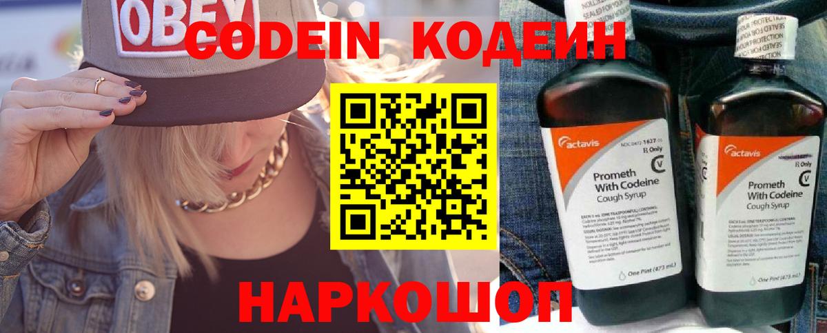 Codein напиток Lean (лин) Белореченск